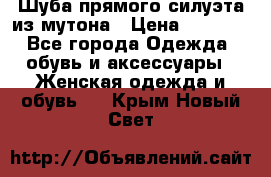 Шуба прямого силуэта из мутона › Цена ­ 6 000 - Все города Одежда, обувь и аксессуары » Женская одежда и обувь   . Крым,Новый Свет